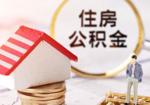 大悟离职可以取公积金（离职可以取住房公积金）