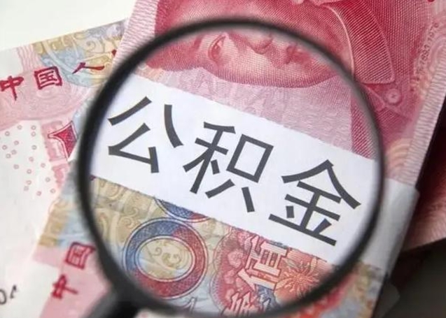 大悟封存公积金怎么提出（封存中的公积金如何提取）