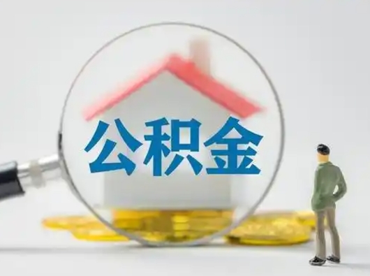 大悟怎么领取公积金（怎么领取住房公积金?）