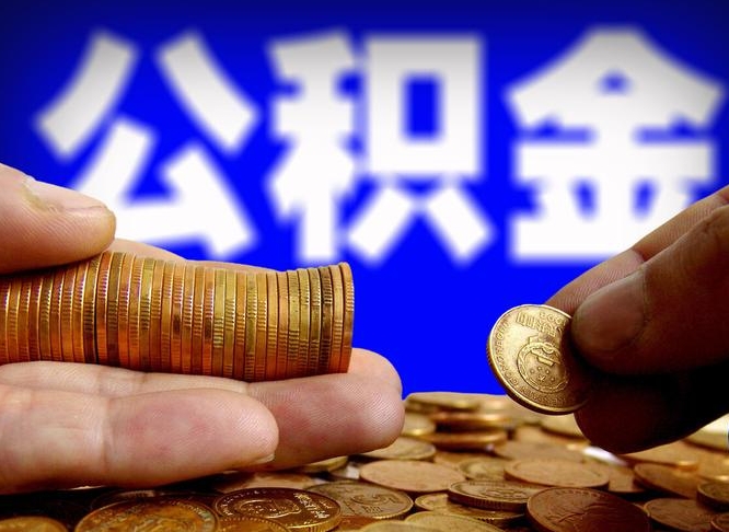 大悟离职后多长时间可以取公积金（离职后多久可以提取住房公积金个人怎么提取）